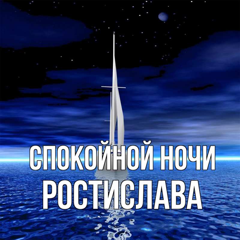 Картинка Спокойной ночи, Ростислава