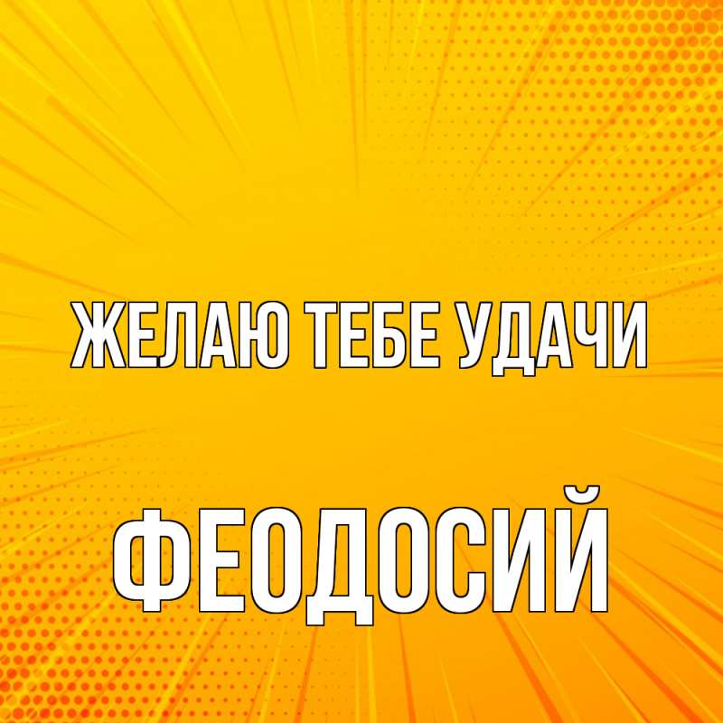 Картинка Желаю тебе удачи, Феодосий