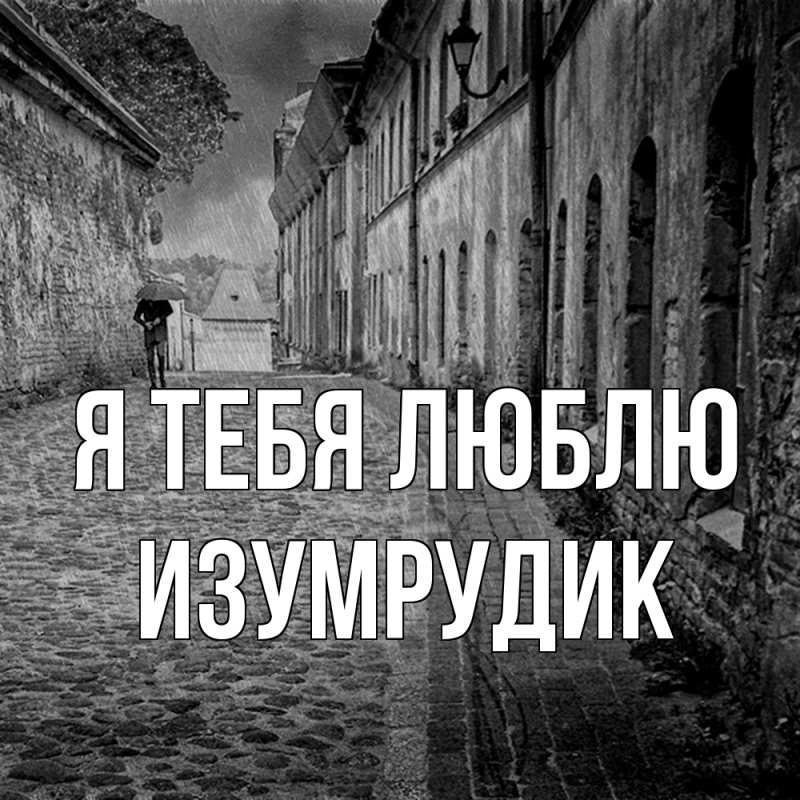 Картинка Я тебя люблю, изумрудик