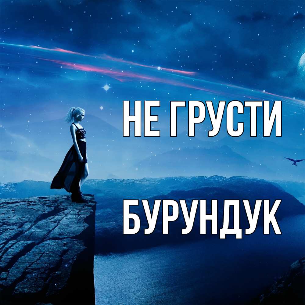 Открытка на каждый день с именем, Бурундук Не грусти вода и скала Прикольная открытка с пожеланием онлайн скачать бесплатно 