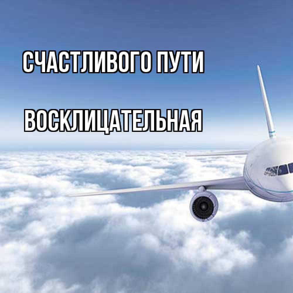 Открытка на каждый день с именем, Восклицательная Счастливого пути белые облака и половина самолета Прикольная открытка с пожеланием онлайн скачать бесплатно 