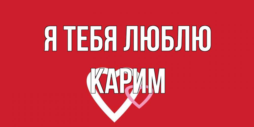 Открытка на каждый день с именем, Карим Я тебя люблю сердце Прикольная открытка с пожеланием онлайн скачать бесплатно 