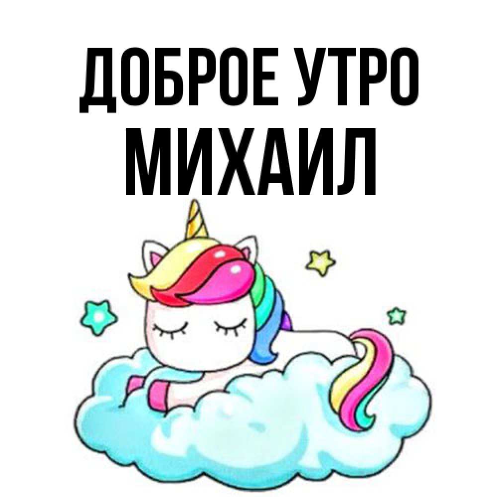 Открытка на каждый день с именем, Михаил Доброе утро радужное утро Прикольная открытка с пожеланием онлайн скачать бесплатно 