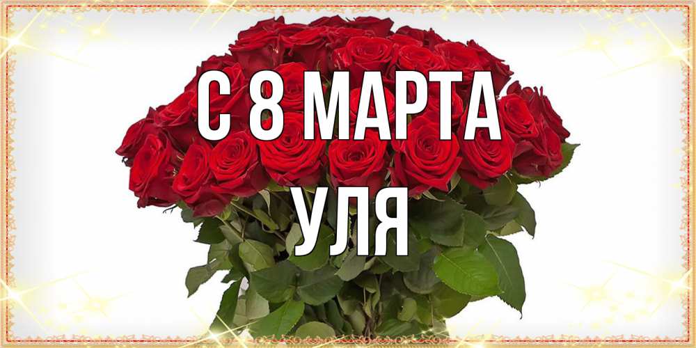 Открытка на каждый день с именем, Уля C 8 МАРТА поздравляю с 8 марта Прикольная открытка с пожеланием онлайн скачать бесплатно 