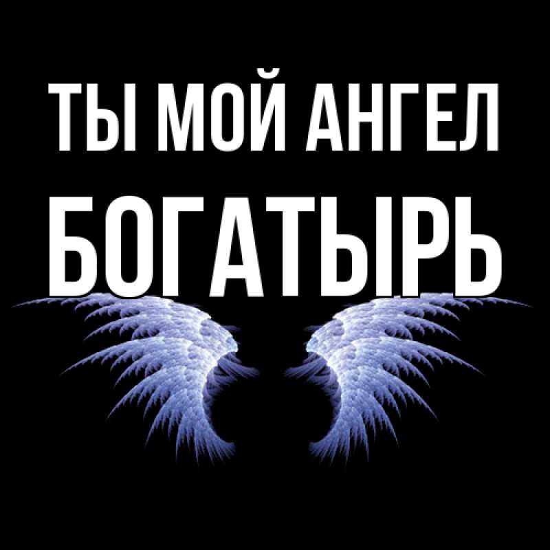 Картинка Ты мой ангел, Богатырь