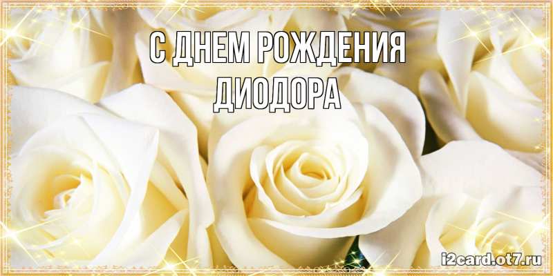 Картинка С днем рождения, Диодора