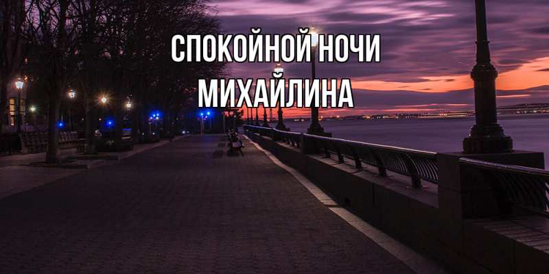 Картинка Спокойной ночи, Михайлина