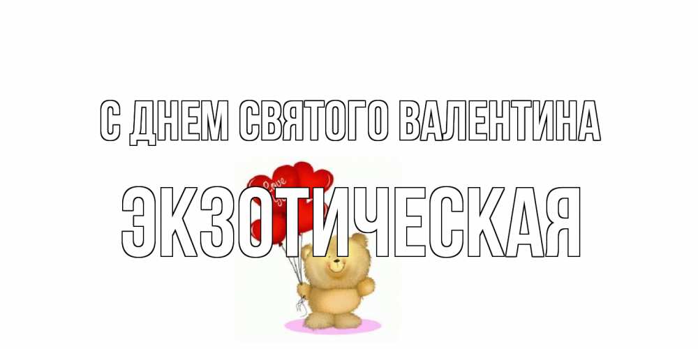 Открытка на каждый день с именем, Экзотическая С днем Святого Валентина мишка поздравляет с днем Святого Валентина Прикольная открытка с пожеланием онлайн скачать бесплатно 