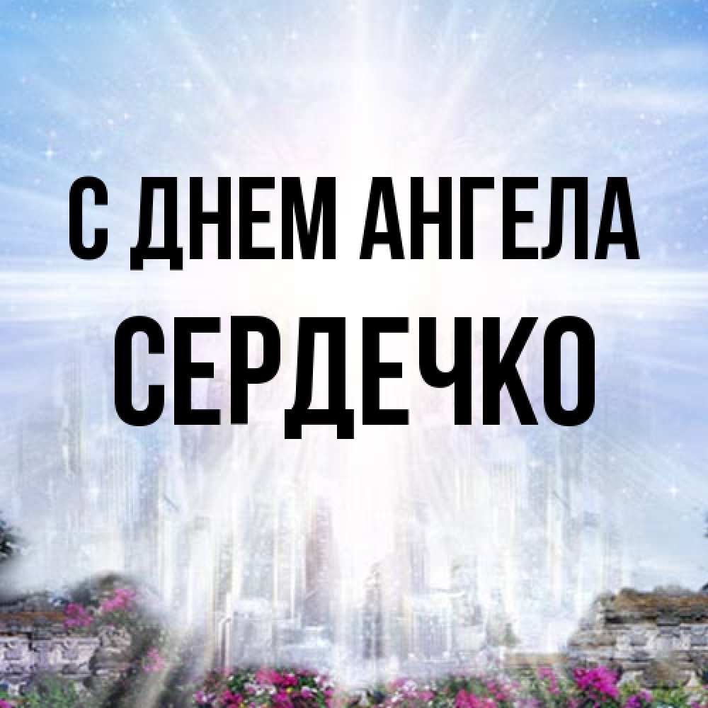 Открытка на каждый день с именем, сердечко С днем ангела небесный свет Прикольная открытка с пожеланием онлайн скачать бесплатно 