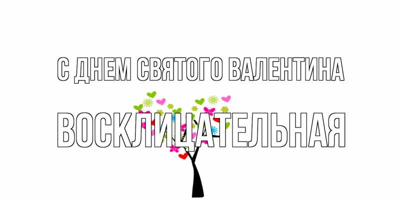 Картинка С днем Святого Валентина, Восклицательная