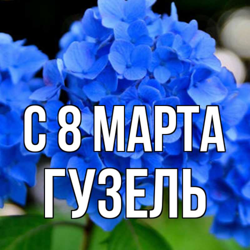 Картинка C 8 МАРТА, Гузель