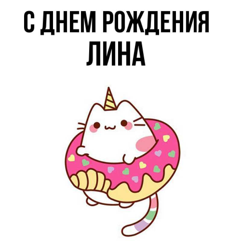 Картинка С днем рождения, Лина