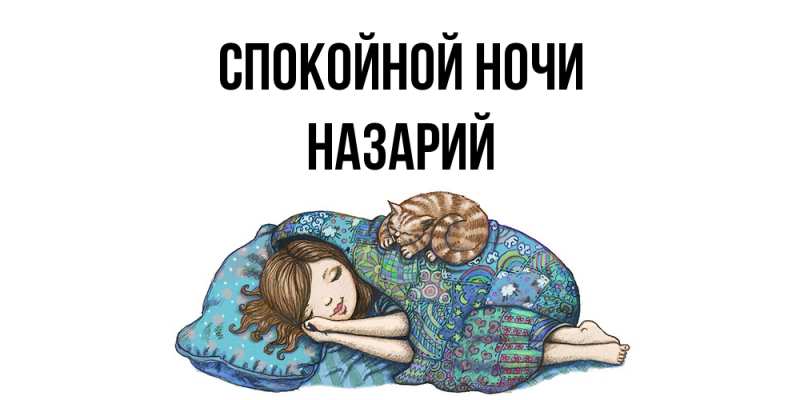 Картинка Спокойной ночи, Назарий
