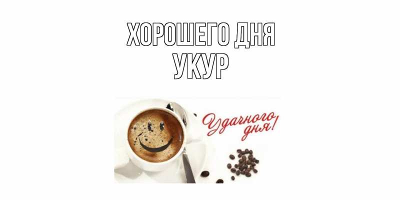 Картинка Хорошего дня, Укур