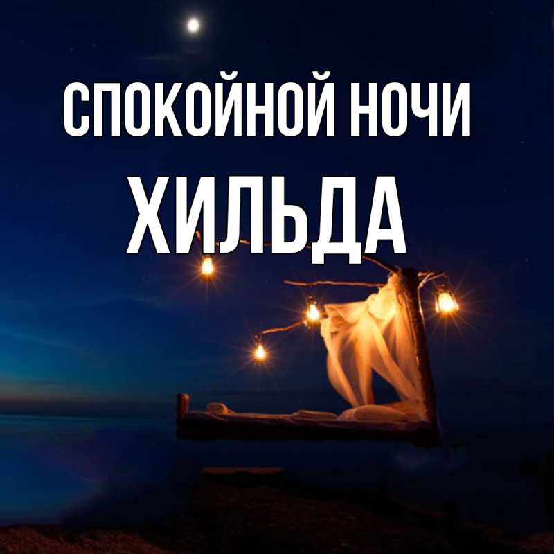 Картинка Спокойной ночи, Хильда