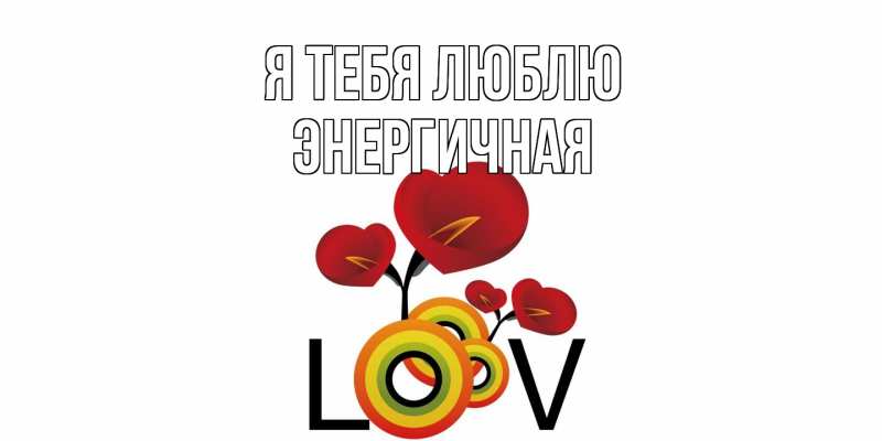 Картинка Я тебя люблю, Энергичная