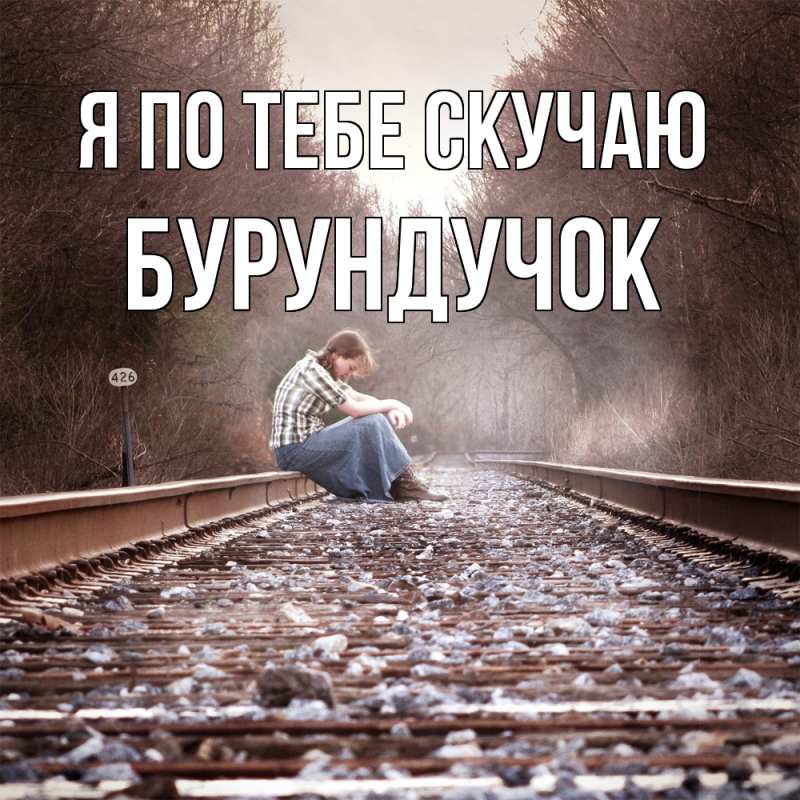 Картинка Я по тебе скучаю, бурундучок