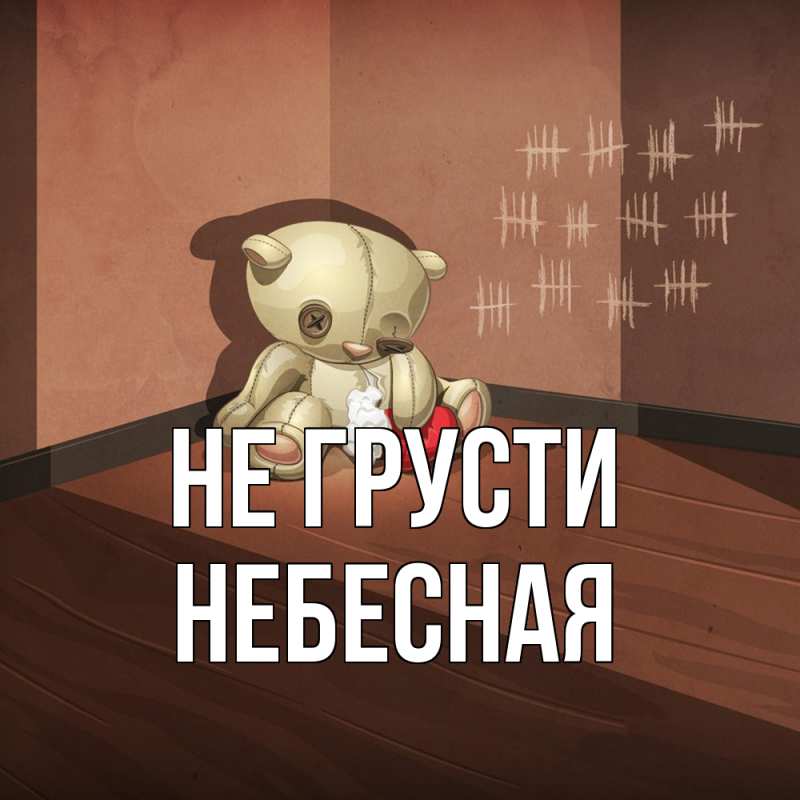 Картинка Не грусти, небесная