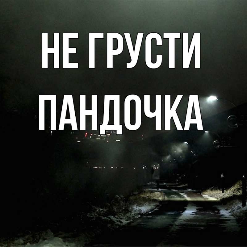 Картинка Не грусти, пандочка