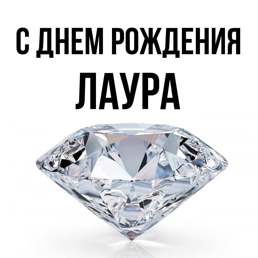 Открытка на каждый день с именем, Лаура С днем рождения к пожеланием быть богатым Прикольная открытка с пожеланием онлайн скачать бесплатно 
