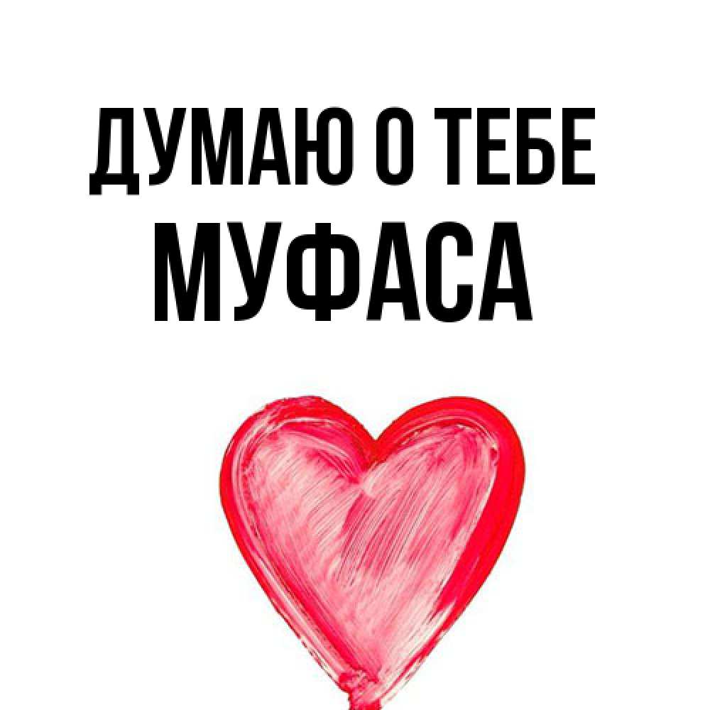 Открытка на каждый день с именем, Муфаса Думаю о тебе для влюбленных Прикольная открытка с пожеланием онлайн скачать бесплатно 