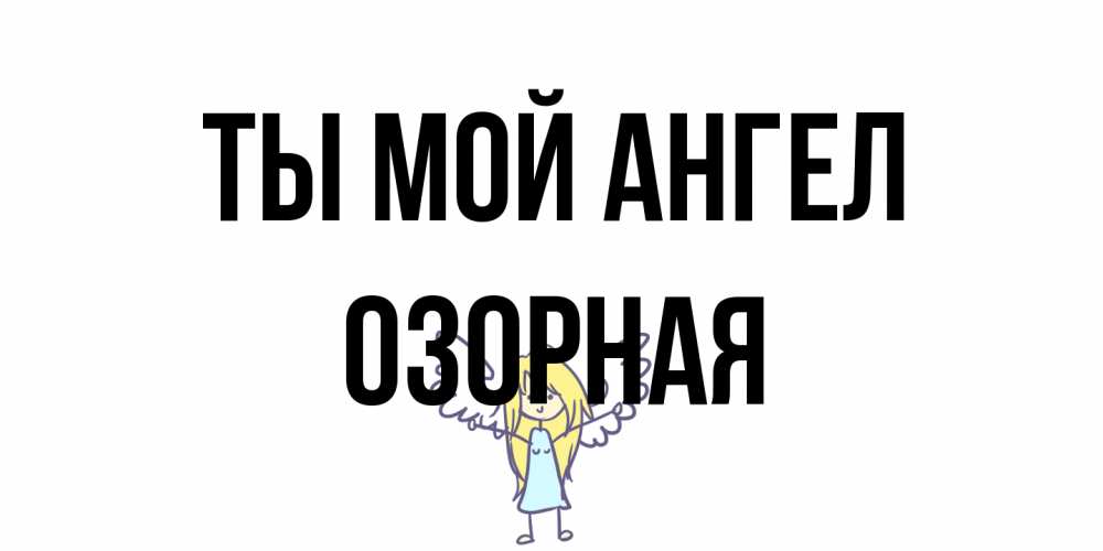 Открытка на каждый день с именем, Озорная Ты мой ангел ангел Прикольная открытка с пожеланием онлайн скачать бесплатно 