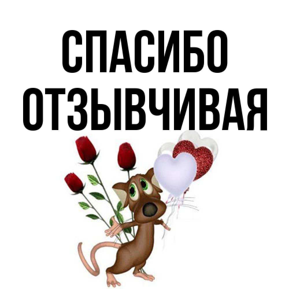 Открытка на каждый день с именем, Отзывчивая Спасибо песик с шариками в форме сердец Прикольная открытка с пожеланием онлайн скачать бесплатно 