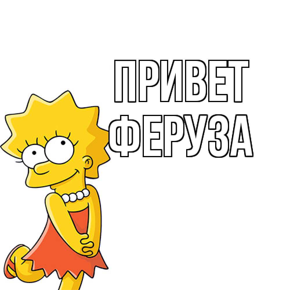 Открытка на каждый день с именем, Феруза Привет Симпсоны младшая Прикольная открытка с пожеланием онлайн скачать бесплатно 