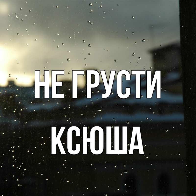 Картинка Не грусти, Ксюша