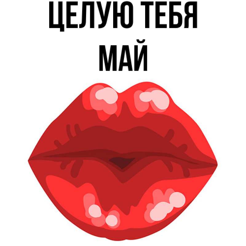 Картинка Целую тебя, Май