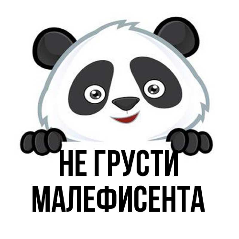 Картинка Не грусти, Малефисента