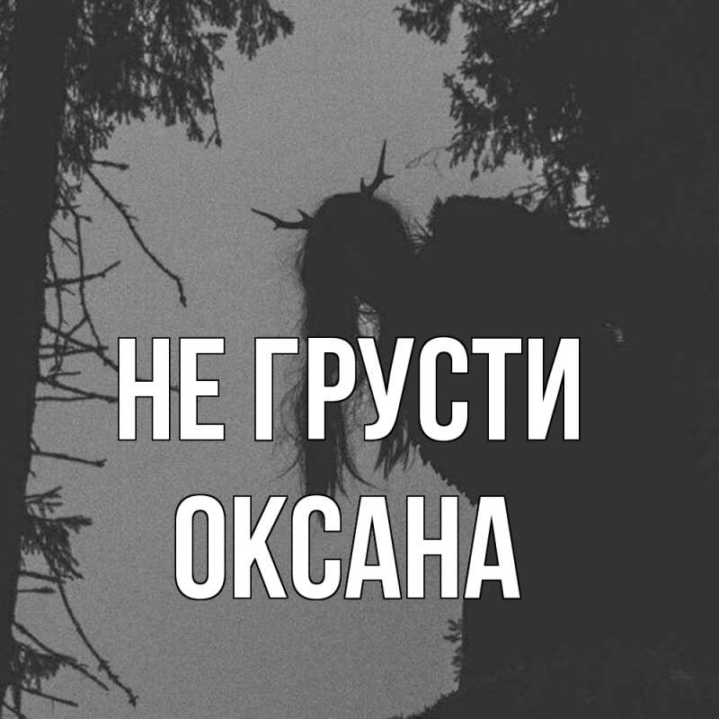 Картинка Не грусти, Оксана