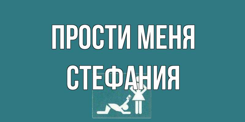 Картинка Прости меня, Стефания