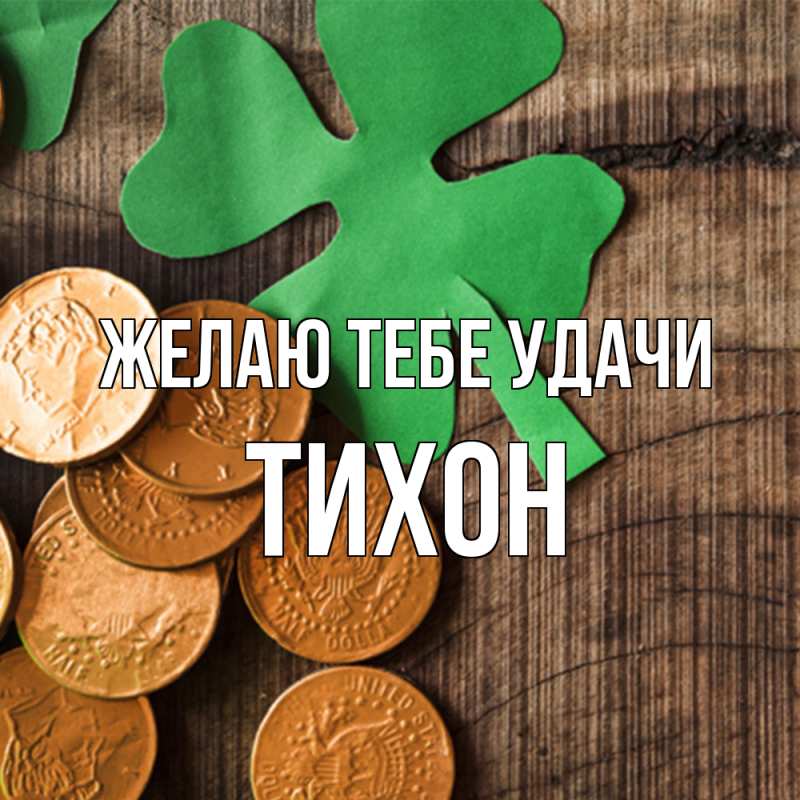 Картинка Желаю тебе удачи, Тихон
