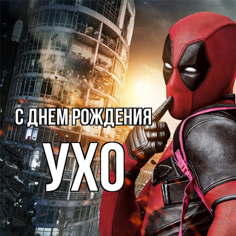 Картинка С днем рождения, Ухо