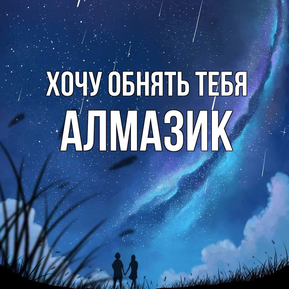 Открытка на каждый день с именем, Алмазик Хочу обнять тебя камыши Прикольная открытка с пожеланием онлайн скачать бесплатно 