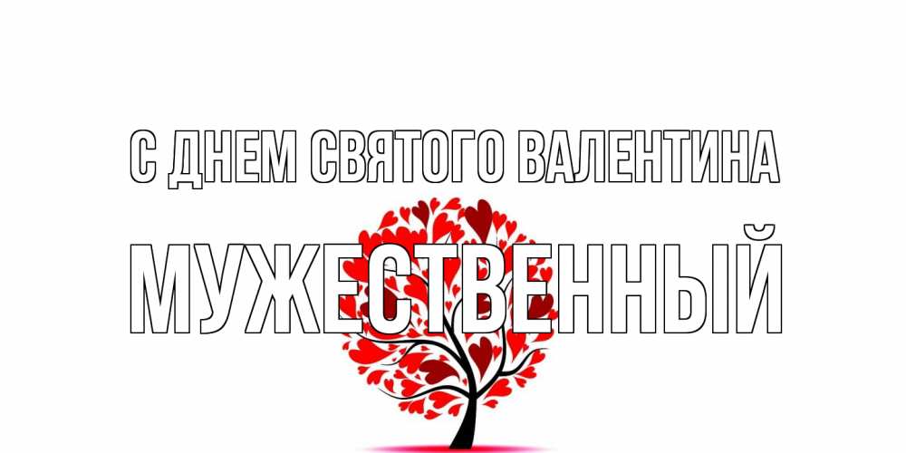 Открытка на каждый день с именем, Мужественный С днем Святого Валентина листья на дереве в виде сердца на 14 февраля Прикольная открытка с пожеланием онлайн скачать бесплатно 
