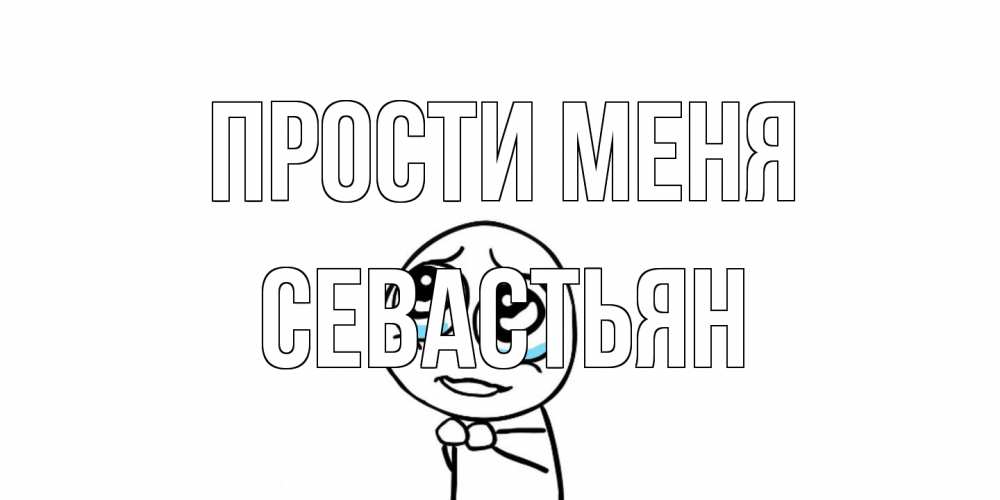 Открытка на каждый день с именем, Севастьян Прости меня открытка с тролль фейсом прости меня Прикольная открытка с пожеланием онлайн скачать бесплатно 
