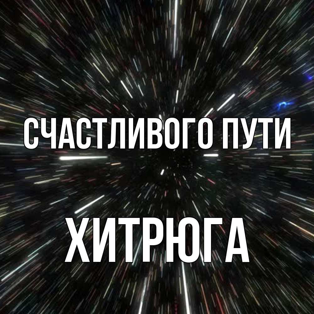 Открытка на каждый день с именем, хитрюга Счастливого пути туннель Прикольная открытка с пожеланием онлайн скачать бесплатно 