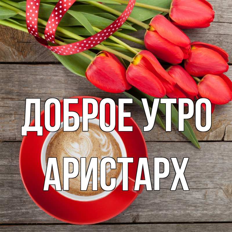 Картинка Доброе утро, Аристарх