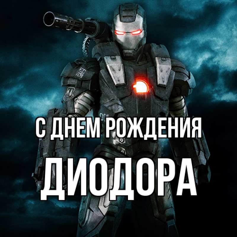 Картинка С днем рождения, Диодора