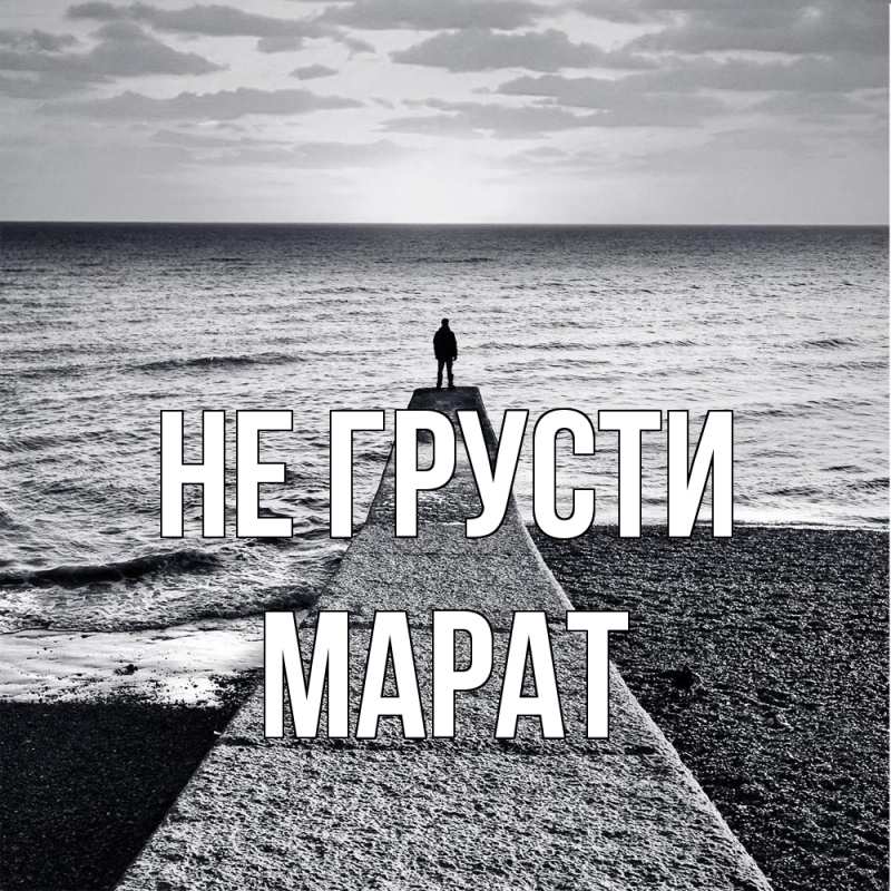 Картинка Не грусти, Марат