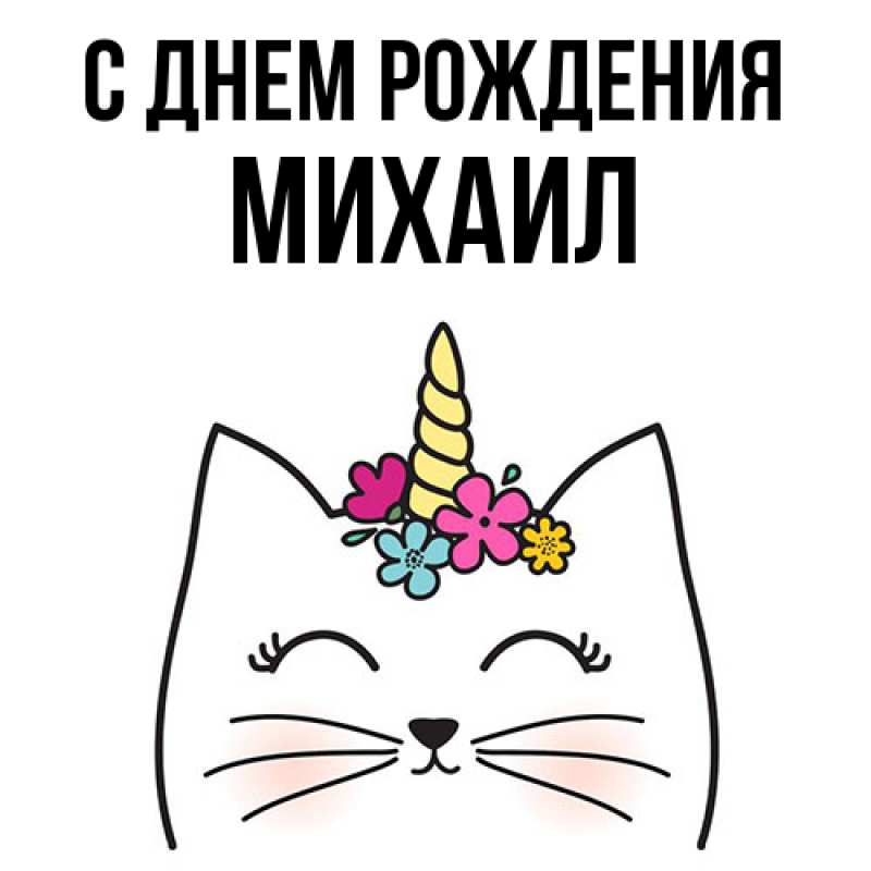 Картинка С днем рождения, Михаил