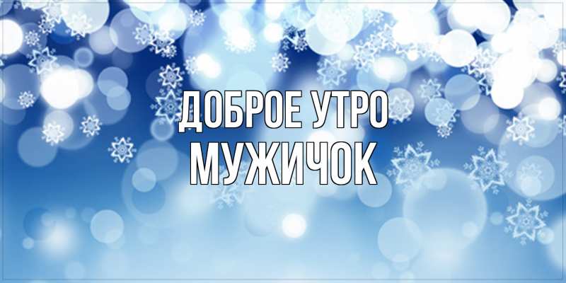 Картинка Доброе утро, Мужичок