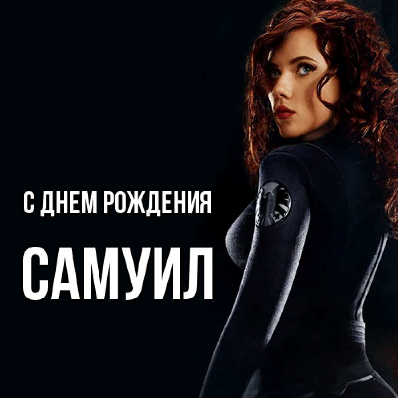 Картинка С днем рождения, Самуил