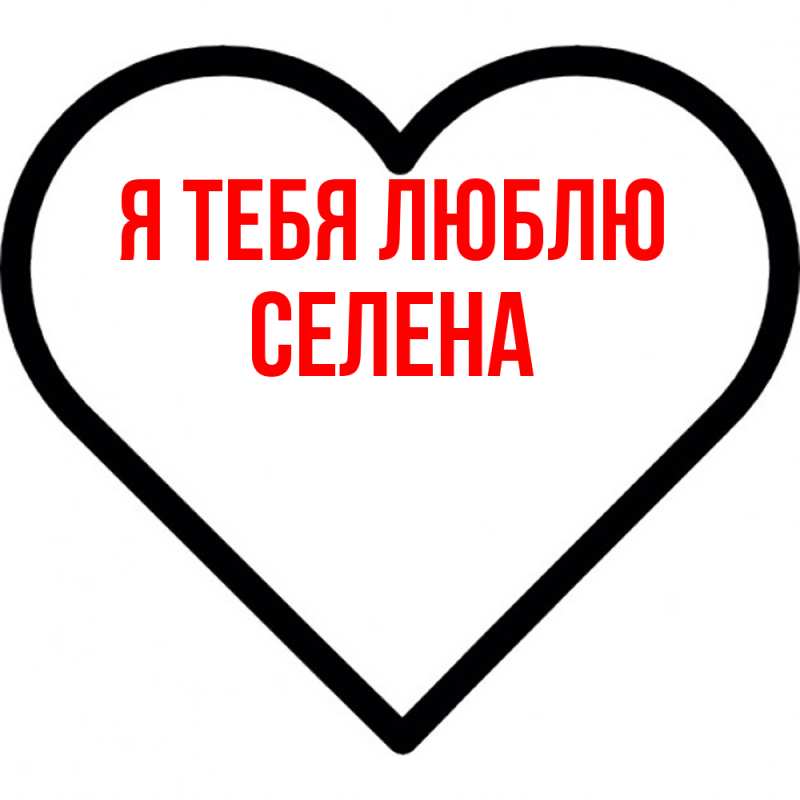 Картинка Я тебя люблю, Селена