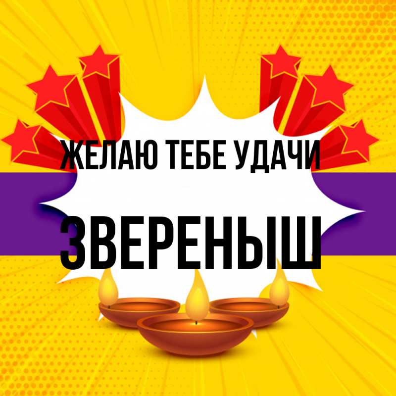 Картинка Желаю тебе удачи, звеpеныш