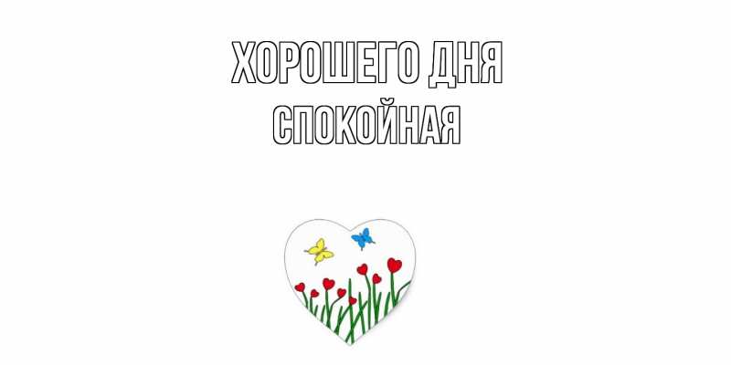 Картинка Хорошего дня, спокойная