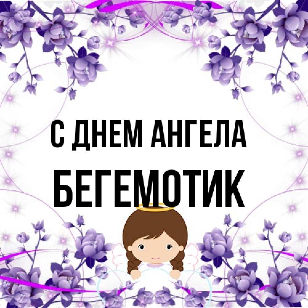 Открытка на каждый день с именем, Бегемотик С днем ангела с именинами в рамочке Прикольная открытка с пожеланием онлайн скачать бесплатно 
