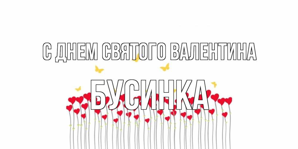 Открытка на каждый день с именем, Бусинка С днем Святого Валентина шары много на палочках Прикольная открытка с пожеланием онлайн скачать бесплатно 